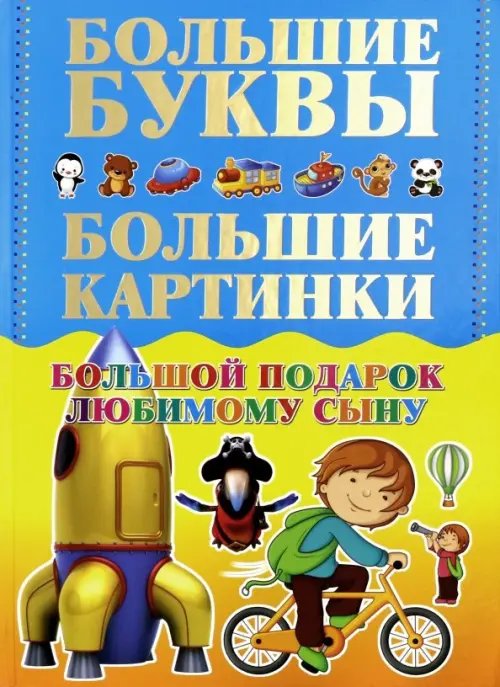 Большой подарок любимому сыну. Большие буквы. Большие картинки. Первые книга мальчика