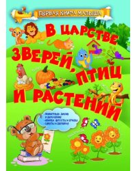 В царстве зверей, птиц и растений