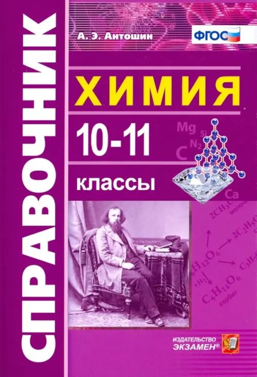 Химия. 10-11 классы. Справочник. ФГОС