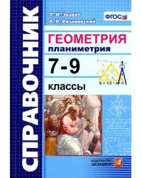 Геометрия. Планиметрия 7-9 классы. Справочник