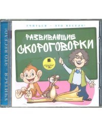 CD-ROM (MP3). Развивающие скороговорки. Аудиокнига