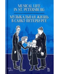 Музыкальная жизнь в Санкт-Петербурге. Учебное пособие