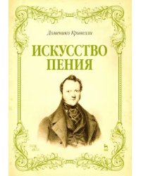 Искусство пения. Указания и последовательные упражнения в искусстве пения