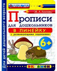 Прописи в линейку с развивающими заданиями для дошкольников. 6+. ФГОС ДО