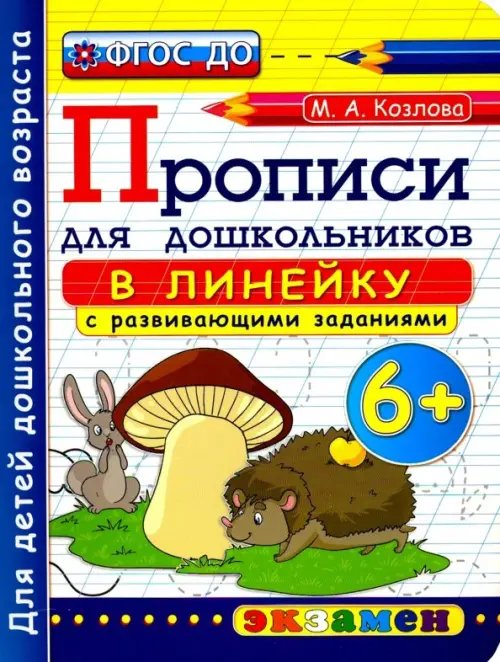 Прописи в линейку с развивающими заданиями для дошкольников. 6+. ФГОС ДО