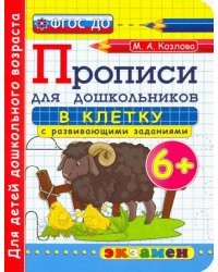 Дошкольник. Прописи. В клетку. 6+