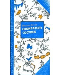 Собиратель сосулек