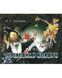 Последний колдун