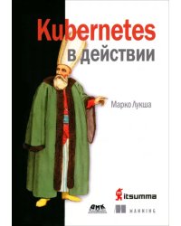 Kubernetes в действии