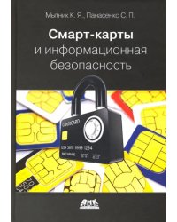 Смарт-карты и информационная безопасность