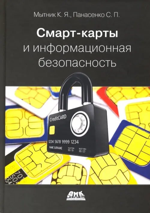 Смарт-карты и информационная безопасность