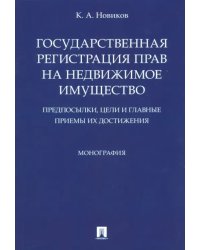 Государственная регистрация прав на недвижимое имущество. Предпосылки, цели и главные приемы