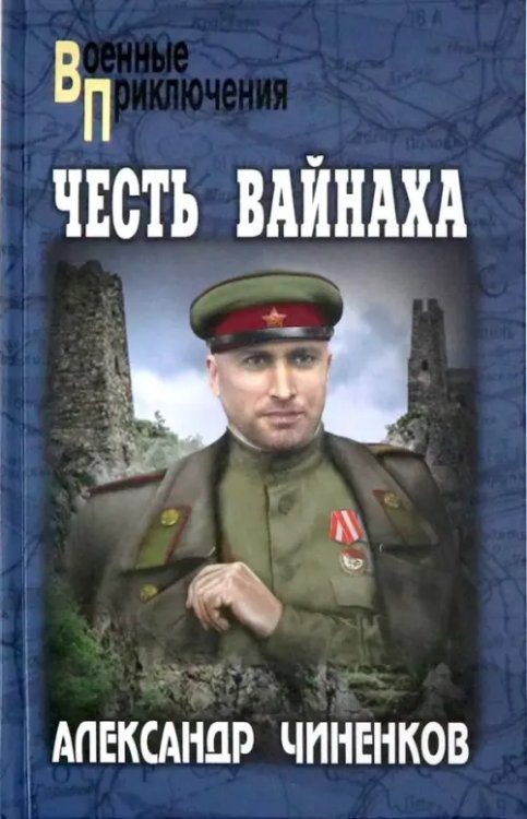 Честь вайнаха