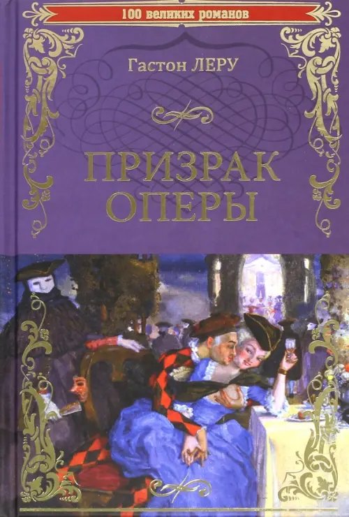 Призрак Оперы 