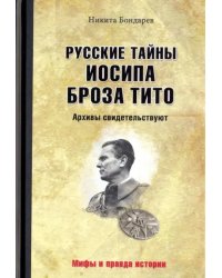 Русские тайны Иосипа Броза Тито. Архивы