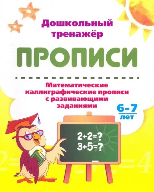 Математические каллиграфические прописи с развивающими заданиями. 6-7 лет