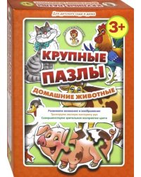 Крупные пазлы. Домашние животные