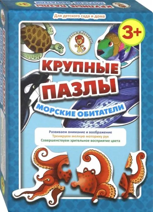 Крупные пазлы. Морские обитатели