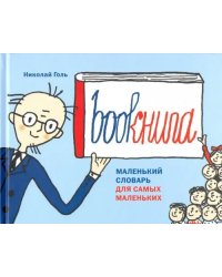 Bookнига. Маленький английский словарик