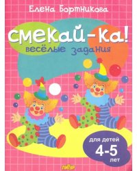 Веселые задания для детей 4-5 лет (розовая)