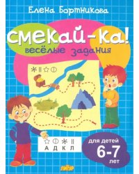 Веселые задания для детей 6-7 лет (голубая)