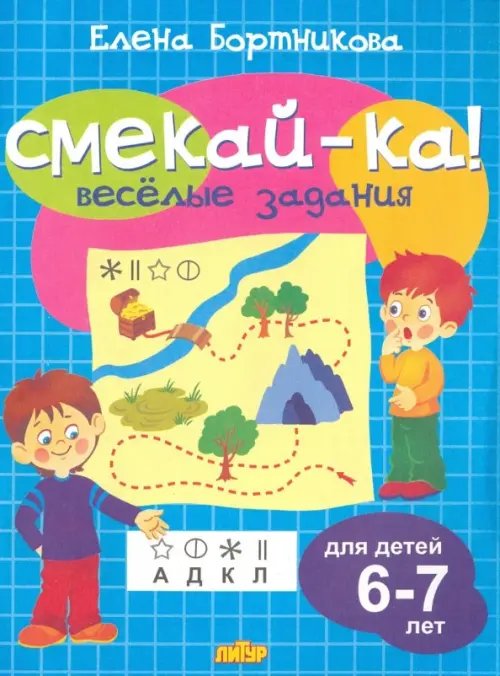 Веселые задания для детей 6-7 лет (голубая)