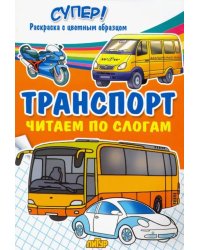 Транспорт. Читаем по слогам