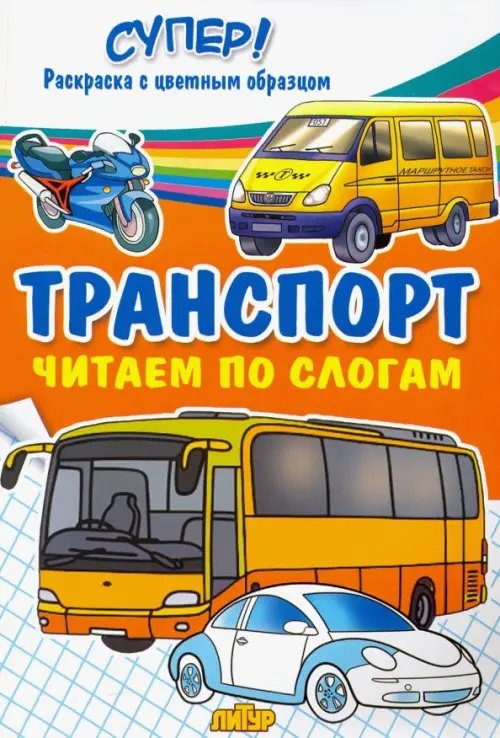 Транспорт. Читаем по слогам