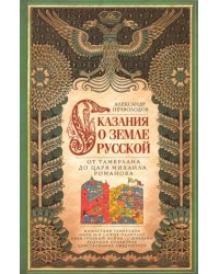 Сказание о земле русской. От Тамерлана до Михаила