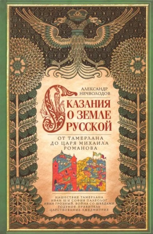 Сказание о земле русской. От Тамерлана до Михаила