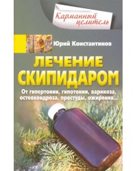 Лечение скипидаром. От гипертонии, гипотонии, варикоза, остеохондроза, простуды, ожирения...