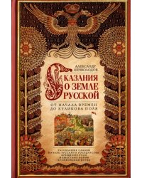 Сказание о земле Русской. От начала времен до Куликова поля