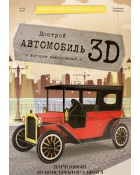 Конструктор картонный 3D + книга. Автомобиль