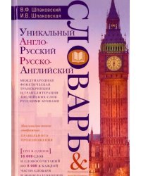 Уникальный англо-русский и русско-английский словарь и русско-английский мини-разговорник