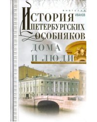 История петербургских особняков. Дома и люди