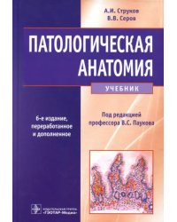 Патологическая анатомия. Учебник