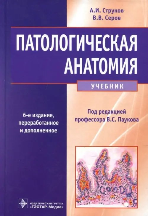 Патологическая анатомия. Учебник