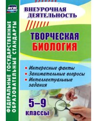 Творческая биология. 5-9 классы. Интересные факты, занимательные вопросы, интеллектуальные задания