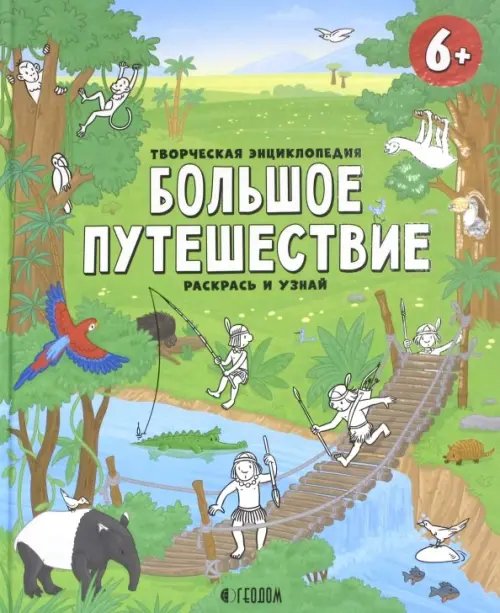 Творческая энциклопедия &quot;Большое путешествие&quot;. Раскрась и узнай