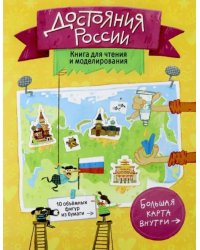 Достояния России. Книга для чтения и моделирования