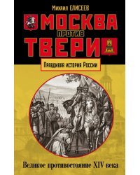 Москва против Твери. Великое противостояние XIV века