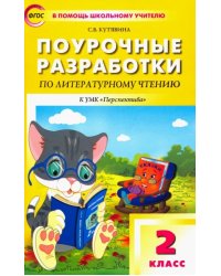 Литературное чтение. 2 класс. Поурочные разработки к УМК Л. Ф. Климановой и др. ФГОС