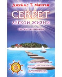 Секрет легкой жизни. Как жить без проблем