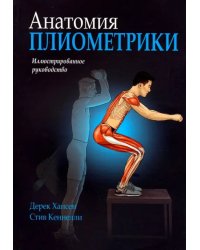 Анатомия плиометрики. Иллюстрированное руководство