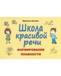 Школа красивой речи. Формирование плавности речи