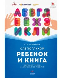 Слепоглухой ребенок и книга. Обучение чтению и читательское развитие