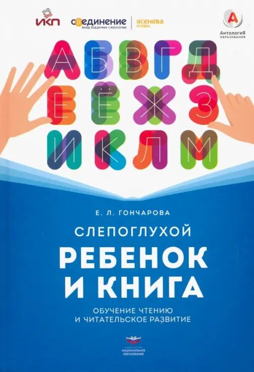 Слепоглухой ребенок и книга. Обучение чтению и читательское развитие