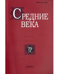 Средние века. Выпуск 79(3). 2018