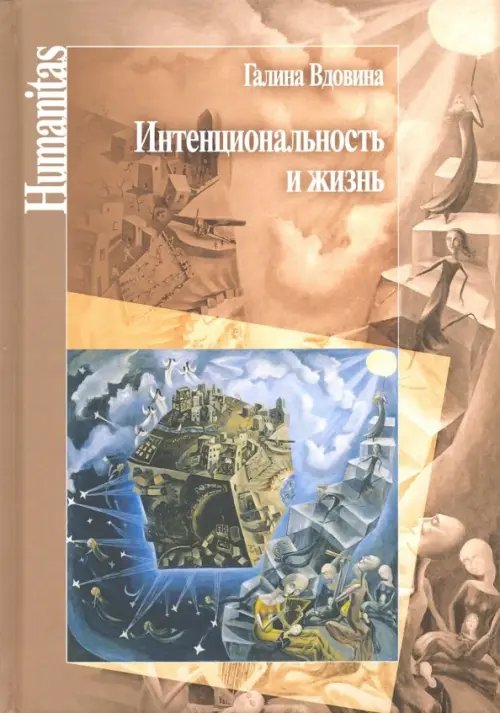 Интенциональность и жизнь. Философская психология постредневековой схоластики