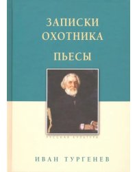 Записки охотника. Пьесы